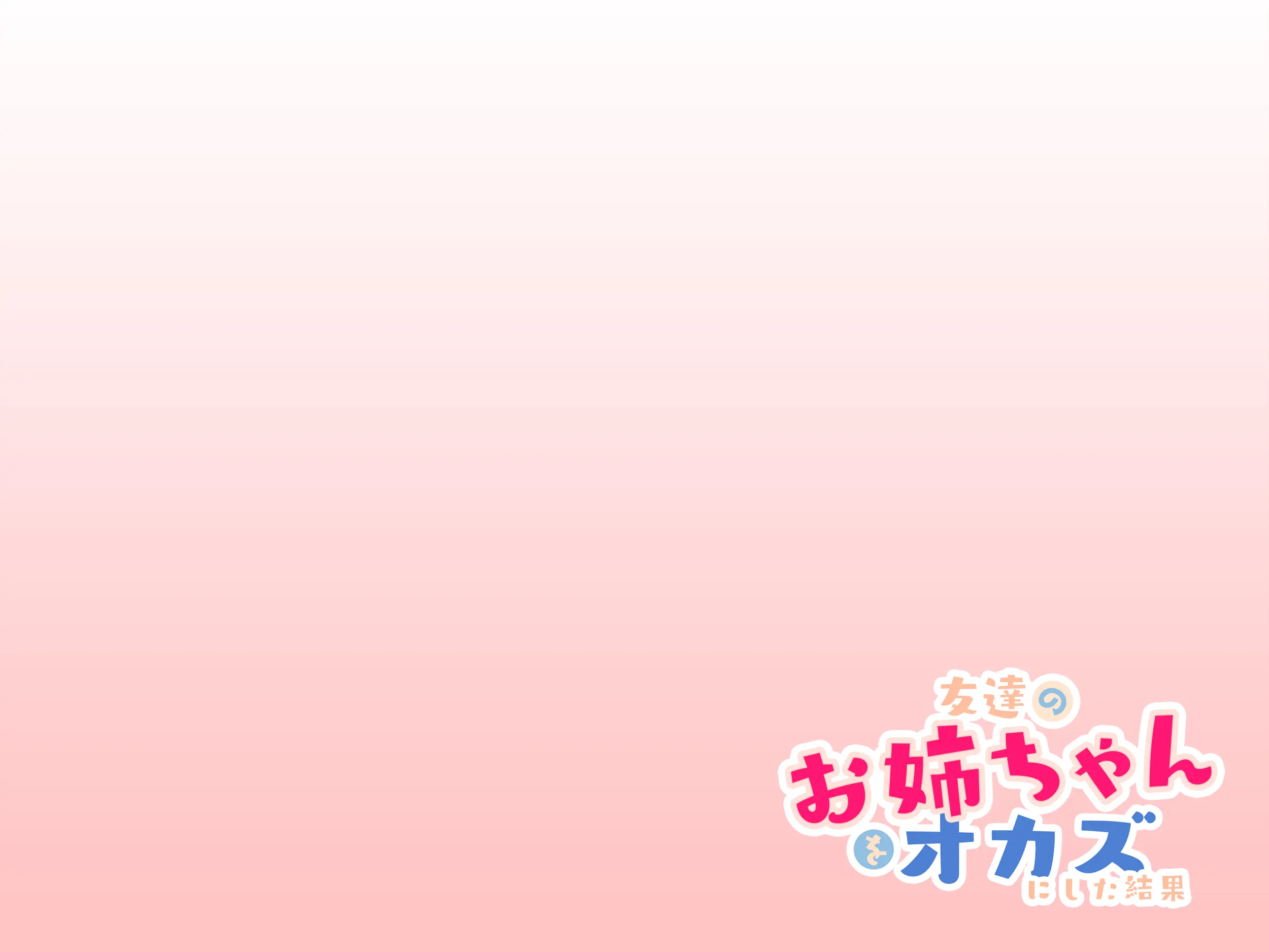Tomodachi No Onee-Chan O Okazu Ni Shita Kekka│친구 누나를 딸감으로 삼은 결과
